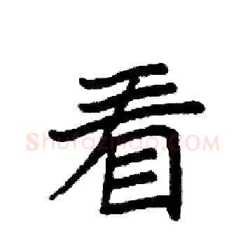 看硬笔楷书写法,摘自袁强硬笔书法字帖