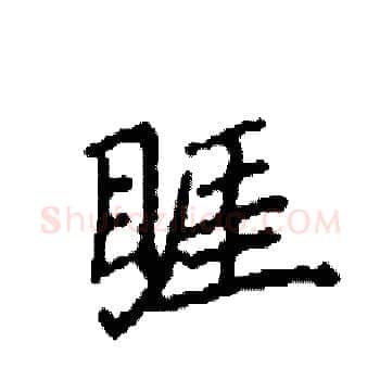 睚硬笔楷书写法,摘自袁强硬笔书法字帖