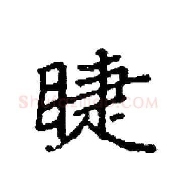 睫硬笔楷书写法,摘自袁强硬笔书法字帖