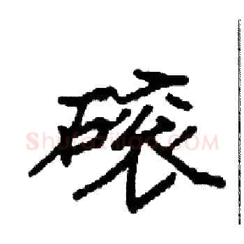 磙硬笔楷书写法,摘自袁强硬笔书法字帖
