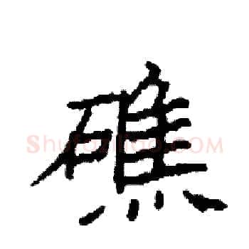 礁硬笔楷书写法,摘自袁强硬笔书法字帖