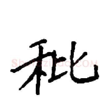 秕硬笔楷书写法,摘自袁强硬笔书法字帖