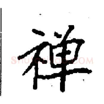 禅硬笔楷书写法,摘自袁强硬笔书法字帖