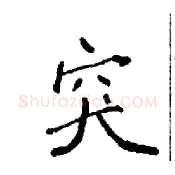 突硬笔楷书写法,摘自袁强硬笔书法字帖