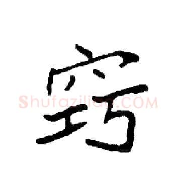 窍硬笔楷书写法,摘自袁强硬笔书法字帖