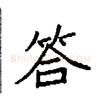 答硬笔楷书写法,摘自袁强硬笔书法字帖