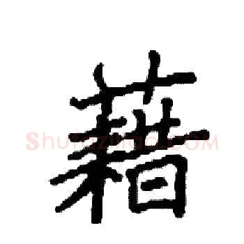藉硬笔楷书写法,摘自袁强硬笔书法字帖