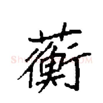 蘅硬笔楷书写法,摘自袁强硬笔书法字帖
