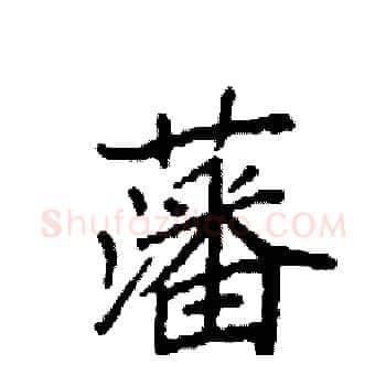 藩硬笔楷书写法,摘自袁强硬笔书法字帖