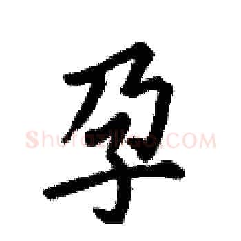 孕硬笔楷书写法,摘自何伯昌硬笔书法字帖