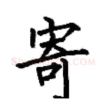 寄硬笔楷书写法,摘自何伯昌硬笔书法字帖