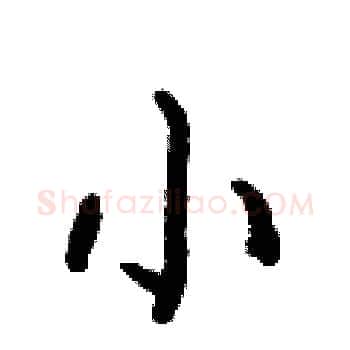 小硬笔楷书写法,摘自何伯昌硬笔书法字帖