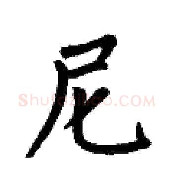 尼硬笔楷书写法,摘自何伯昌硬笔书法字帖