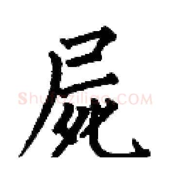 屍硬笔楷书写法,摘自何伯昌硬笔书法字帖