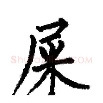 屎硬笔楷书写法,摘自何伯昌硬笔书法字帖