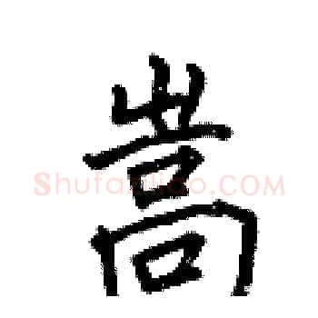 嵩硬笔楷书写法,摘自何伯昌硬笔书法字帖