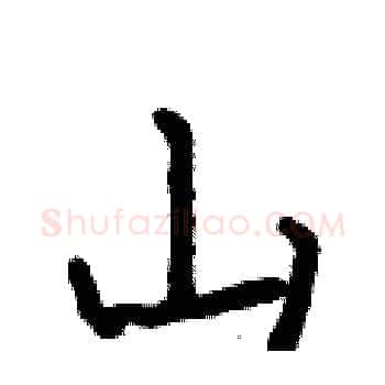山硬笔楷书写法,摘自何伯昌硬笔书法字帖