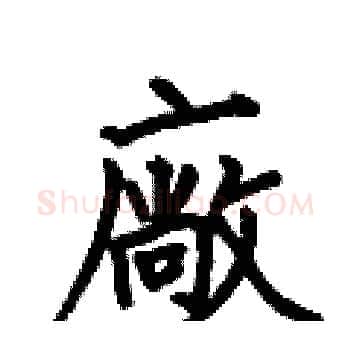 廠硬笔楷书写法,摘自何伯昌硬笔书法字帖