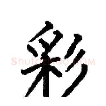彩硬笔楷书写法,摘自何伯昌硬笔书法字帖