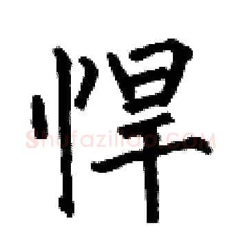 悍硬笔楷书写法,摘自何伯昌硬笔书法字帖