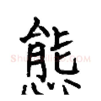 態硬笔楷书写法,摘自何伯昌硬笔书法字帖