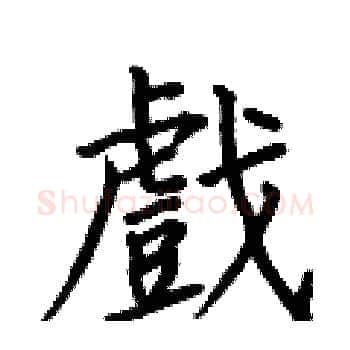 戲硬笔楷书写法,摘自何伯昌硬笔书法字帖