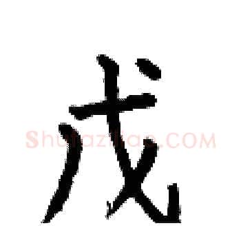 戊硬笔楷书写法,摘自何伯昌硬笔书法字帖
