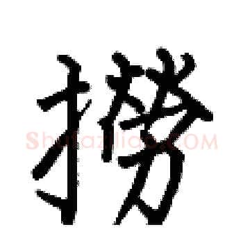 撈硬笔楷书写法,摘自何伯昌硬笔书法字帖