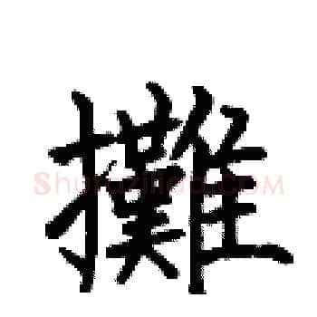 攤硬笔楷书写法,摘自何伯昌硬笔书法字帖