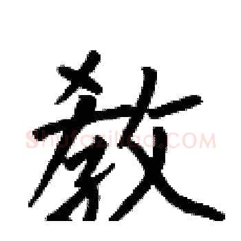 敎硬笔楷书写法,摘自何伯昌硬笔书法字帖
