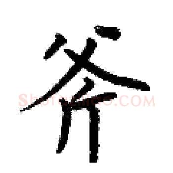 斧硬笔楷书写法,摘自何伯昌硬笔书法字帖