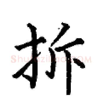 拆硬笔楷书写法,摘自何伯昌硬笔书法字帖