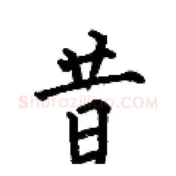 昔硬笔楷书写法,摘自何伯昌硬笔书法字帖