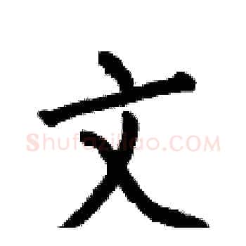 文硬笔楷书写法,摘自何伯昌硬笔书法字帖