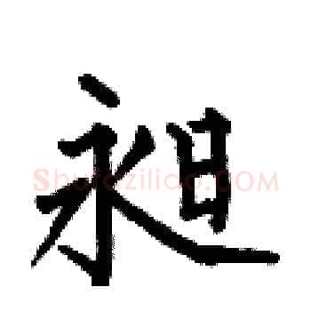 昶硬笔楷书写法,摘自何伯昌硬笔书法字帖