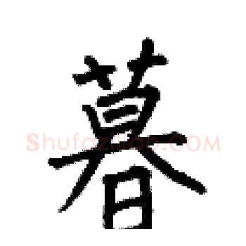 暮硬笔楷书写法,摘自何伯昌硬笔书法字帖