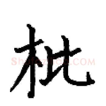 枇硬笔楷书写法,摘自何伯昌硬笔书法字帖