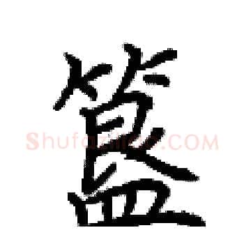 簋硬笔楷书写法,摘自荆霄鹏硬笔书法字帖