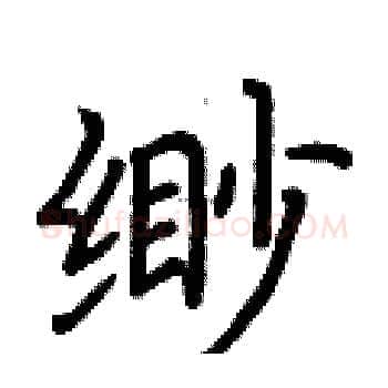 緲硬笔楷书写法,摘自荆霄鹏硬笔书法字帖