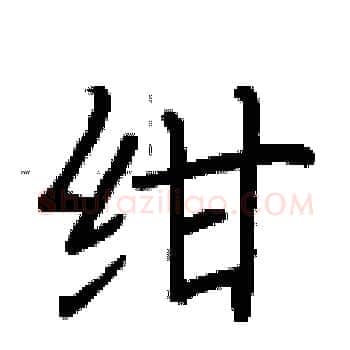 绀硬笔楷书写法,摘自荆霄鹏硬笔书法字帖