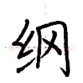 纲硬笔楷书写法,摘自荆霄鹏硬笔书法字帖