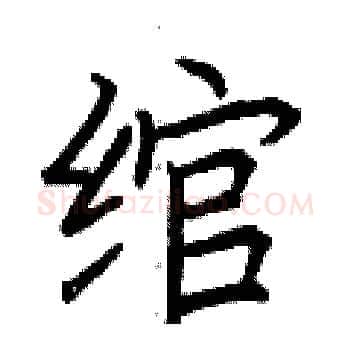 绾硬笔楷书写法,摘自荆霄鹏硬笔书法字帖