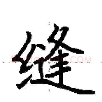 缝硬笔楷书写法,摘自荆霄鹏硬笔书法字帖