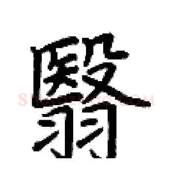 翳硬笔楷书写法,摘自荆霄鹏硬笔书法字帖