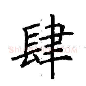 肆硬笔楷书写法,摘自荆霄鹏硬笔书法字帖