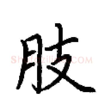 肢硬笔楷书写法,摘自荆霄鹏硬笔书法字帖