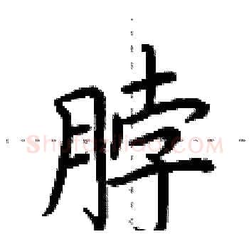 脖硬笔楷书写法,摘自荆霄鹏硬笔书法字帖