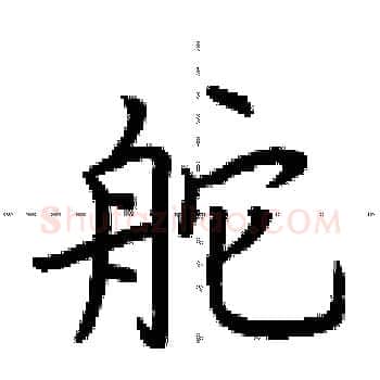 舵硬笔楷书写法,摘自荆霄鹏硬笔书法字帖