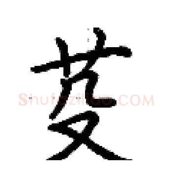 芟硬笔楷书写法,摘自荆霄鹏硬笔书法字帖