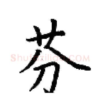 芬硬笔楷书写法,摘自荆霄鹏硬笔书法字帖